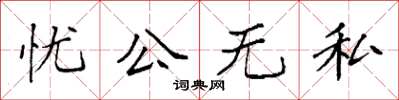 袁強憂公無私楷書怎么寫