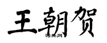 翁闓運王朝賀楷書個性簽名怎么寫