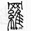 余巨力寫的硬筆篆書囉