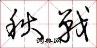 曾慶福秋戰草書怎么寫