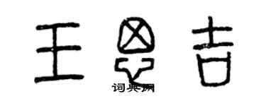 曾慶福王思吉篆書個性簽名怎么寫