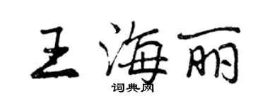 曾慶福王海麗行書個性簽名怎么寫