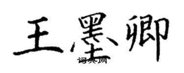 丁謙王墨卿楷書個性簽名怎么寫