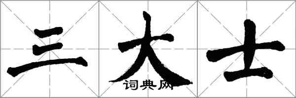 翁闓運三大士楷書怎么寫