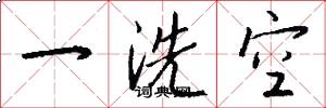 一洗空怎么寫好看