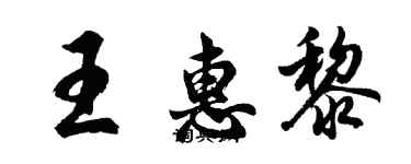 胡問遂王惠黎行書個性簽名怎么寫