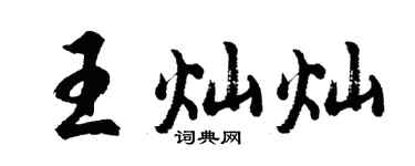 胡問遂王燦燦行書個性簽名怎么寫