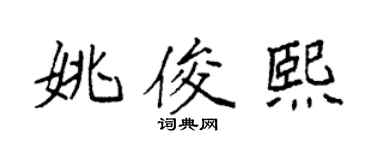 袁強姚俊熙楷書個性簽名怎么寫