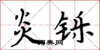 周炳元炎鑠楷書怎么寫