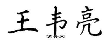 丁謙王韋亮楷書個性簽名怎么寫
