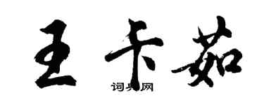 胡問遂王卡茹行書個性簽名怎么寫