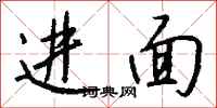錢沛雲進面行書怎么寫