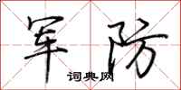 荊霄鵬軍防行書怎么寫