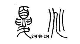 陳墨夏兆篆書個性簽名怎么寫