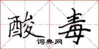 侯登峰酸毒楷書怎么寫