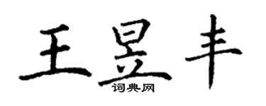 丁謙王昱豐楷書個性簽名怎么寫
