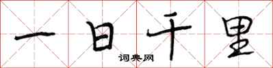 段相林一日千里行書怎么寫