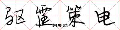 段相林驅霆策電行書怎么寫