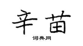 袁強辛苗楷書個性簽名怎么寫