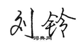 駱恆光劉鈴行書個性簽名怎么寫