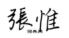 王正良張惟行書個性簽名怎么寫