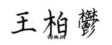 何伯昌王柏郁楷書個性簽名怎么寫