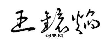 曾慶福王鏡焰草書個性簽名怎么寫