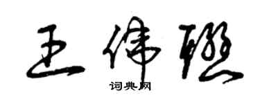 曾慶福王偉聯草書個性簽名怎么寫