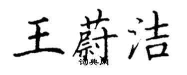 丁謙王蔚潔楷書個性簽名怎么寫