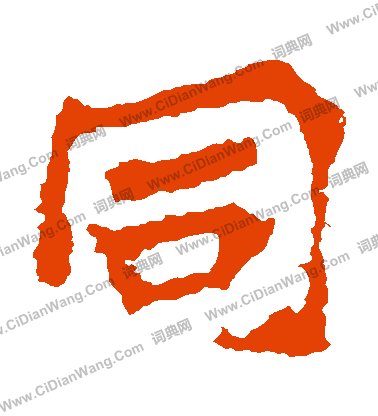 慧政造像寫的衕