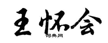 胡問遂王懷會行書個性簽名怎么寫