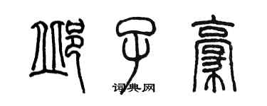 陳墨邱子豪篆書個性簽名怎么寫