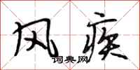 段相林風疾行書怎么寫