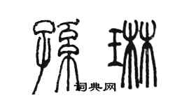 陳墨孫琳篆書個性簽名怎么寫