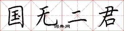 荊霄鵬國無二君楷書怎么寫