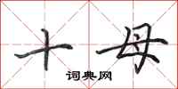 田英章十母行書怎么寫