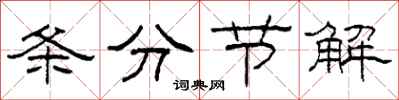 柯春海條分節解隸書怎么寫