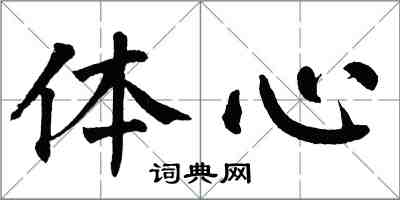 翁闓運體心楷書怎么寫