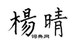 何伯昌楊晴楷書個性簽名怎么寫