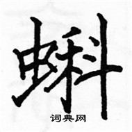 駱恆光寫的硬筆楷書蝌