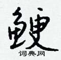 攝草書怎么寫好看_攝硬筆草書書法_攝鋼筆草書字帖