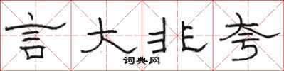 駱恆光言大非夸隸書怎么寫