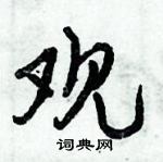 倪偉林寫的硬筆行書觀