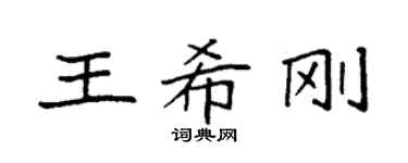 袁強王希剛楷書個性簽名怎么寫