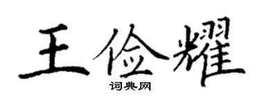 丁謙王儉耀楷書個性簽名怎么寫