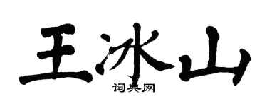 翁闓運王冰山楷書個性簽名怎么寫