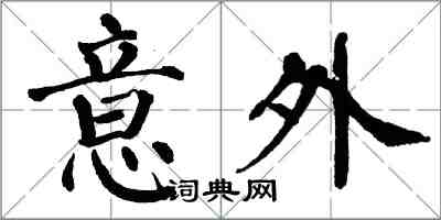 翁闓運意外楷書怎么寫