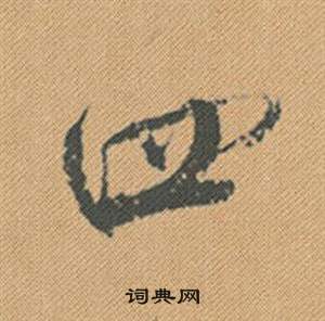 碩草書書法_碩字書法_草書字典