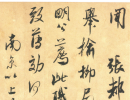 席夔隸書《千字文》（15）_席夔書法作品欣賞
