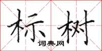 田英章標樹楷書怎么寫
